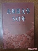 共和国文学50年