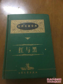 世界名著宝库：红与黑