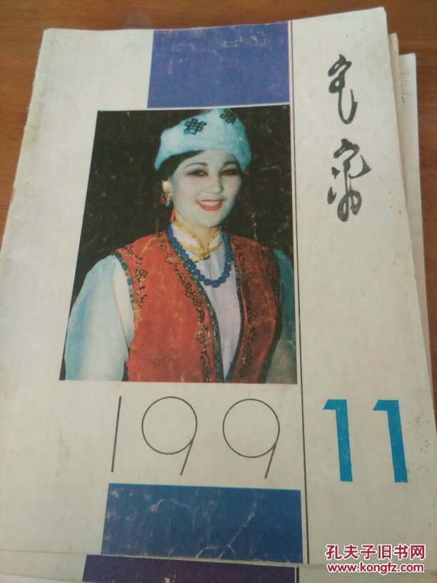 《鸿嘎鲁》（文艺月刊）蒙文1991年第1、4、11期三期合售