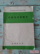 全国卫生系统口腔医学专业岗位培训教材  口腔实用药物学。