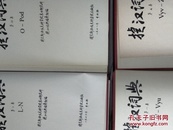 稀见收藏，捷汉词典（1.2.3.4.6.7.8.9）八册合售 缺第五册 捷克出版的词典