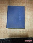 1970年塑料皮 上海常用中药手册  带发票有最高指示