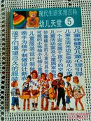 现代生活实用百科5～幼儿天堂