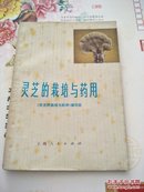 灵芝的栽培与药用（1976年一版一印93品以上）