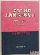 【顺丰包邮】“文革”时期上海图书出版总目（1966-1976）