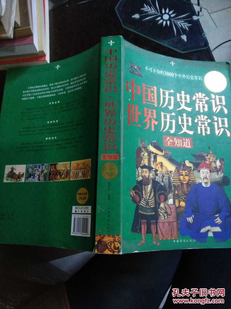 中国历史常识.世界历史常识全知道.