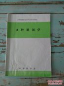 全国卫生系统口腔医学专业岗位培训教材  口腔解剖学。