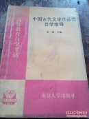 中国古代文学作品选自学指导