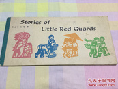 红小兵的故事Stories of Little Red Guards