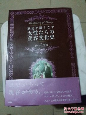 歴史を织りなす女性たちの美容文化史 日文原版 图文版（作者签赠本）