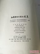 江苏省出土文物选集 文物出版社1963年一版一印