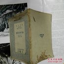 万有文库：细菌之变异及菌解素（1935年1版1印0