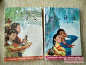 六年制小学课本（第十册、第十二册）