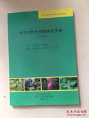 北京市野生植物保护手册