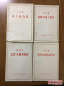 法兰西内战 雇佣劳动与资本 工资、价格和利润 《政治泾济学批判》序言、导言