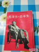 毛泽东的后半生