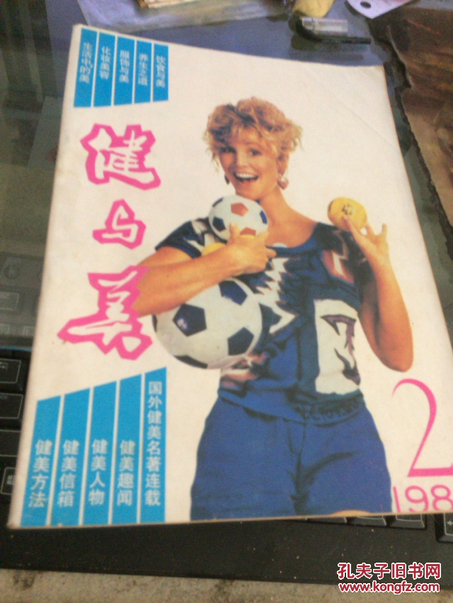 健与美 1988年第2期