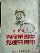 红色文献.中国革命与中国共产党（浙江新华书店1949.6再版）