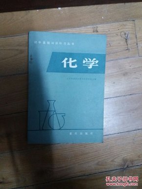 初中基础知识补习丛书（化学）