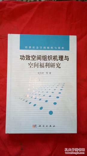 功效空间组织机理与空间福利研究