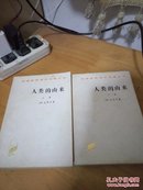 汉译世界学术名著丛书 人类的由来  上下册（32开品好如图）