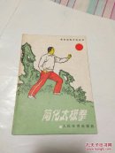 简化太极拳