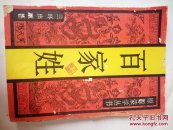原版蒙学丛书：百家姓