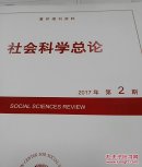 人大复印资料社会科学总论2017年第2期