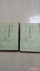 刘禹锡集笺证（中国古典文学丛书）精装 上下 少中册 共2本