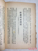 论人民民主专政、朱总司令讲话、彭真同志讲话（纪念中国共产党二十八周年）土纸本