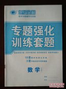 【旧教材低价促销】世纪金榜 高考专题辅导与训练   专题强化训练套题 数学（文科）