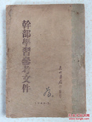 干部学习参考文件（49年3月）