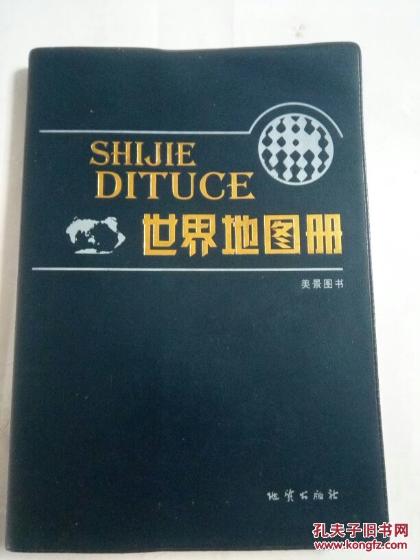 世界地圖冊(cè)。