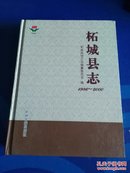 柘城县志1986~2000