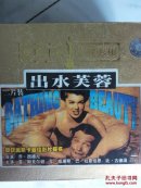 出水芙蓉 VCD光盘