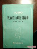 陕西省行政区划简册1990