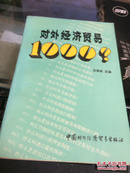 对外经济贸易1000？