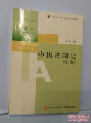 中央广播电视大学教材：中国法制史（第2版）附光盘