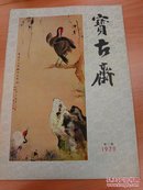 宝古斋  1979第一期  创刊号