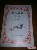 雕虫春秋（80年代限量版  著名生物学家周尧文学作品自选集）