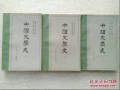 中国文学史