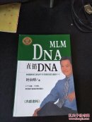 直销DNA——快速复制与启动千万年薪的成功基因’