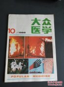 大众医学1988.10