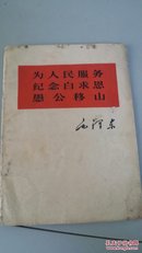 为人民服务、纪念白求恩、愚公移山