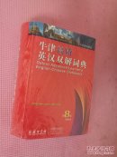 牛津高阶英汉双解词典 第8版