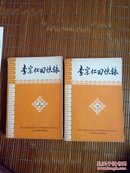 李宗仁回忆录 上下册 广西文史资料专辑 书皮破损 上册后书皮有水印