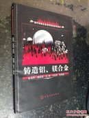 现代铸造合金及其熔炼技术丛书：铸造铝、镁合金