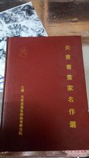 ！72  炎黄书画家名作选   1999年    16开   仅印1000册