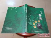八婺茶话