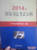 2014年国家司法考试大纲